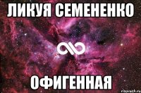 ликуя семененко офигенная