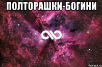 полторашки-богини 