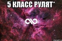 5 класс рулят* 