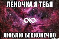 леночка я тебя люблю бесконечно