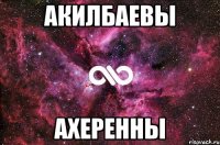 акилбаевы ахеренны