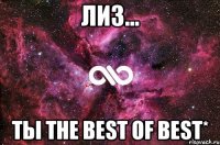 лиз... ты the best of best*