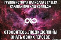 группа которая написала в газету караван про наш колледж отзовитесь, люди должны знать своих героев))