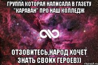 группа которая написала в газету "караван" про наш колледж отзовитесь,народ хочет знать своих героев))