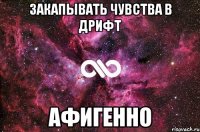 закапывать чувства в дрифт афигенно