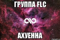 группа flc ахуенна