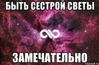 быть сестрой светы замечательно