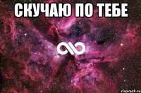 скучаю по тебе 