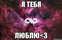 я тебя люблю<3