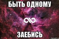 быть одному заебись