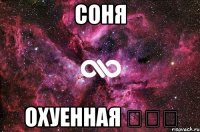 соня охуенная ❤❤❤