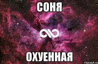 соня охуенная