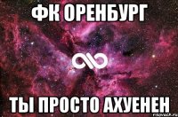 фк оренбург ты просто ахуенен