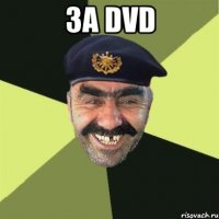 за dvd 