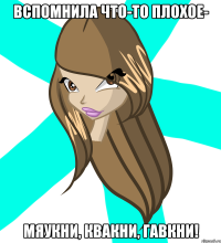 вспомнила что-то плохое- мяукни, квакни, гавкни!