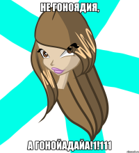 не гоноядия, а гонойадайа!1!111