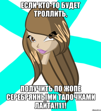 если кто-то будет троллить, получить по жопе серебрянными тапочками лайта!!11!