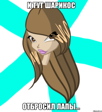 и тут шарикос отбросил лапы...