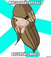 мнебынайтипробел ввечнойтемноте