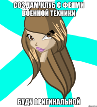 создам клуб с феями военной техники буду оригинальной
