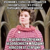 ученикам 5-11 классов запрещается находиться на 2 и 3 этажах в рекреациях начальной школы, в целях обеспечения безопасности младших классов от старших.