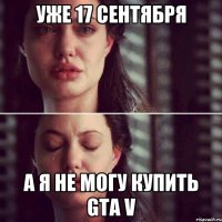 уже 17 сентября а я не могу купить gta v