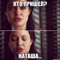 кто пришел? наташа...