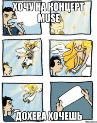 хочу на концерт muse дохера хочешь