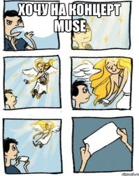 хочу на концерт muse 