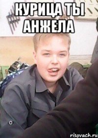 курица ты анжела 