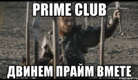 prime club двинем прайм вмете