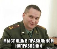  мыслишь в правильном направлении