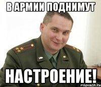 в армии поднимут настроение!