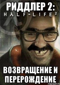 риддлер 2: возвращение и перерождение