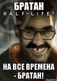 братан на все времена - братан!