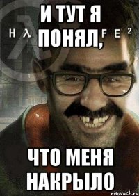 и тут я понял, что меня накрыло