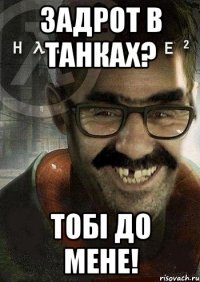 задрот в танках? тобі до мене!