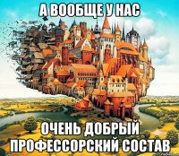 а вообще у нас очень добрый профессорский состав