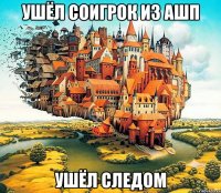 ушёл соигрок из ашп ушёл следом