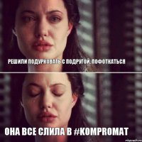 Решили подурковать с подругой, пофоткаться Она все слила в #Kompromat