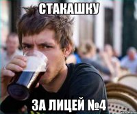 стакашку за лицей №4