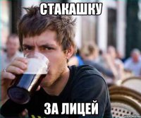 стакашку за лицей