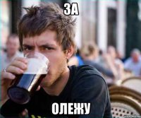 за олежу