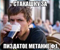 стакашку за пиздатое метание ф1