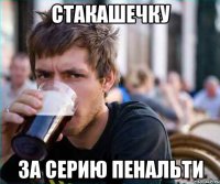 стакашечку за серию пенальти