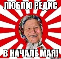 люблю редис в начале мая!