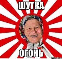 шутка огонь