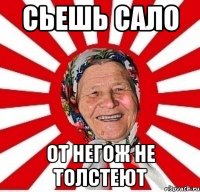 сьешь сало от негож не толстеют