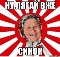 ну лягай вже синок