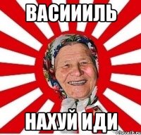 васиииль нахуй иди